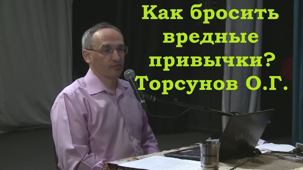 Как бросить вредные привычки? Торсунов О.Г.
