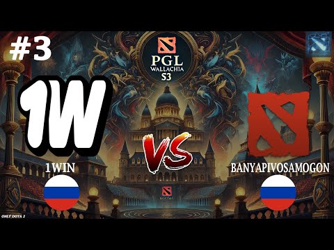 ПОДПИВАСНИКИ В ДЕЛЕ! | 1win vs BanyaPivoSamogon #3 (BO3) PGL Wallachia S3