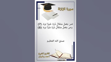 ترتيل سورة الزلزلة للقارئ الشيخ أحمد رضوان