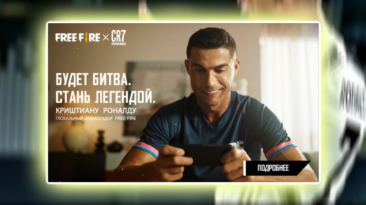 FREE FIRE x CR7 БУДЕТ БИТВА. СТАНЬ ЛЕГЕНДОЙ. КРИШТИАНУ РОНАЛДУ ГЛОБАЛЬНЫЙ АМБАССАДОР FREE FIRE