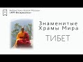 АРТ-Воскресенье - Знаменитые Храмы Мира. Тибет