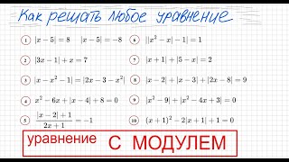 Как решать уравнение с модулем Уравнение с модулями как решать Как раскрыть модуль в уравнении