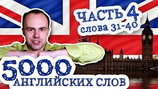 5000 English Words Part 4 31-40