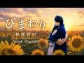 #ひまわり #林部智史 ひまわりのようにまっすぐに愛して...結んだ縁がただ尊くて...。 #englishsubtitles