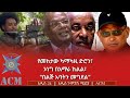 የመከታው ካማካዚ ድሮን ኦነግ በአማራ ክልል በልጅ አባትን መግደል