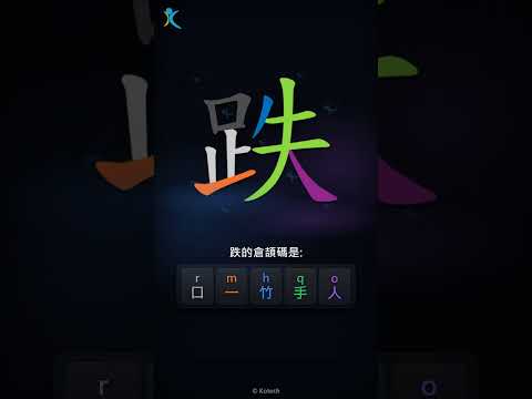 「跌」倉頡碼教學短片