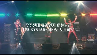 [가사] LUCKYSTAR (우주전대 큐레인저 오프닝) - 하타노 토모히로 초영웅제 라이브 Live