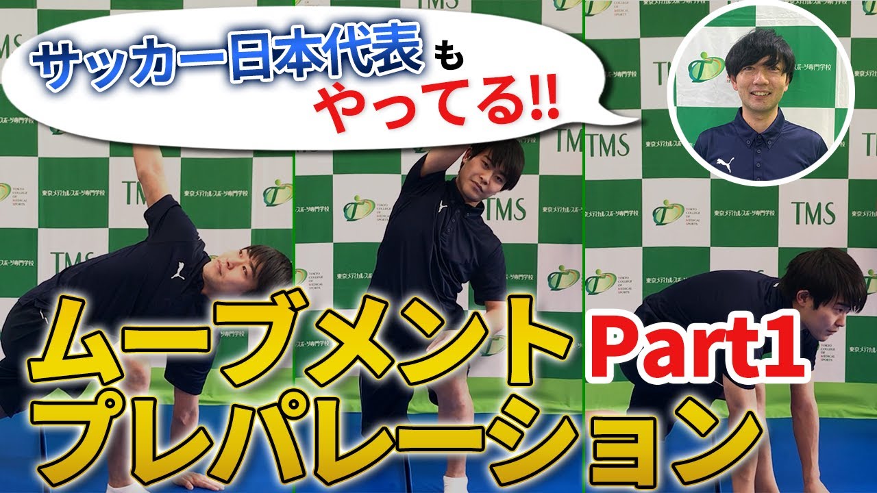 サッカー日本代表も実践 元ジュビロ磐田のトレーナーがサッカーのケガ予防エクササイズを公開 Part1 明日部活で使える Youtube