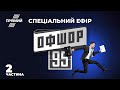 🔥 «ОФШОР 95»: Уся правда про «брудні гроші» Зеленського | СПЕЦЕФІР на "Прямому" - Частина 2