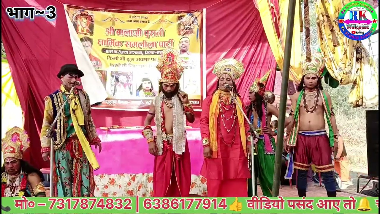 🌺⚔️ अहिरावण वध ⚔️🌺🎭भाग ~ 3 🎭🕉️ Shri Balaji Purani Dharmik Ramleela Party 🕉️👑 : हरिकेश 👑📞 9005834745 