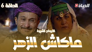الحلقة 6 l روتور داج l الزهر Retour d'age episode 6 l