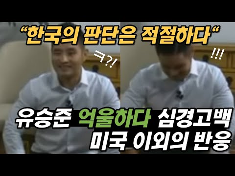[해외 반응] &amp;quot;<strong>인민재판</strong> 아닌 거 같은데?&amp;quot; 유승준 심경 고백, 미국 네티즌 이외의 반응