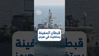 تسجيل صوتي لقبطان سفينة هندية بعد إعتراضها من القوات البحرية الإيرانيةفي مضيق هرمز
