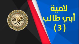 وأبيض يستسقى الغمام بوجهه، أبو طالب يمدح الرسول صلى الله عليه وسلم - لامية أبي طالب ( 3 )