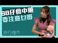 流行都市｜BB仔食中藥要注意乜嘢｜嬰兒｜中醫｜中藥