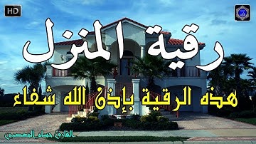 الرقية الشرعية من السحر والمس والحسد والعين الحاقدة في الرزق والبيت والأولاد👌أقوى رقية بإذن الله