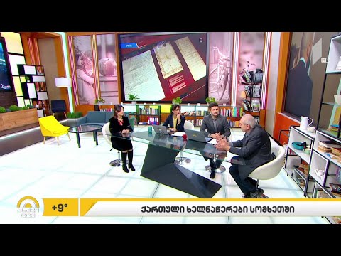 #ახალიდღე ქართული ხელნაწერები სომხეთში