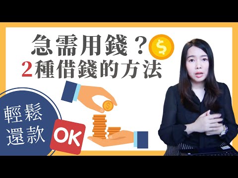 [蕾咪] 急需用錢怎麼辦？安全又快速的借貸方法分享！教你減壓理債法 feat 凱基銀行