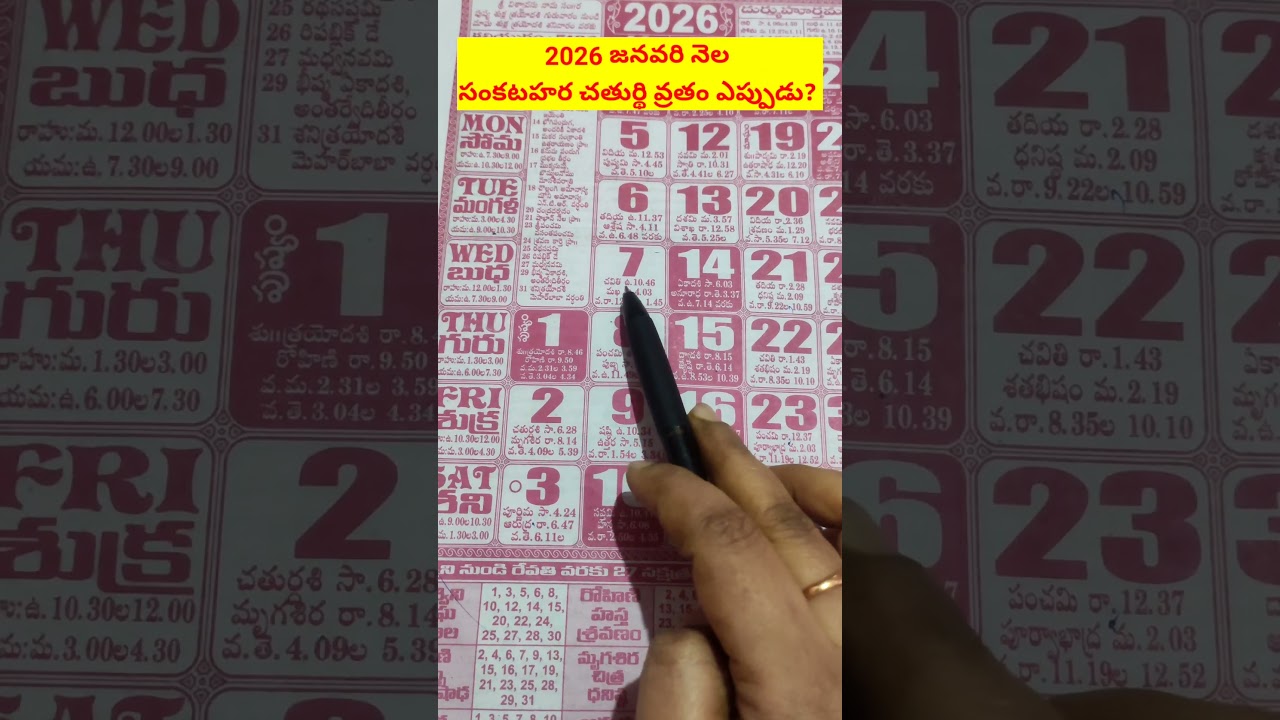 2026 జనవరి సంకటహర చతుర్థి తేదీ 