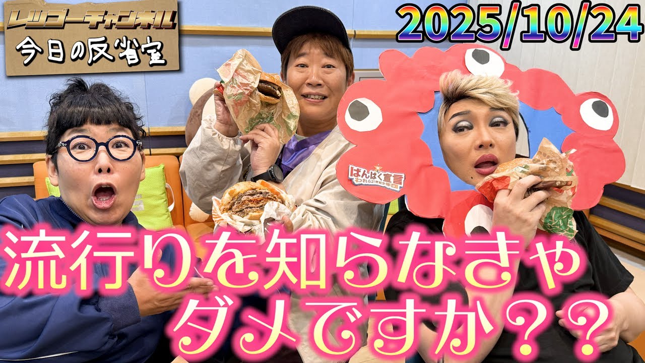 【公式】2025.10.24 ナジャ・グランディーバのレツゴーフライデー 放送終了後の反省室