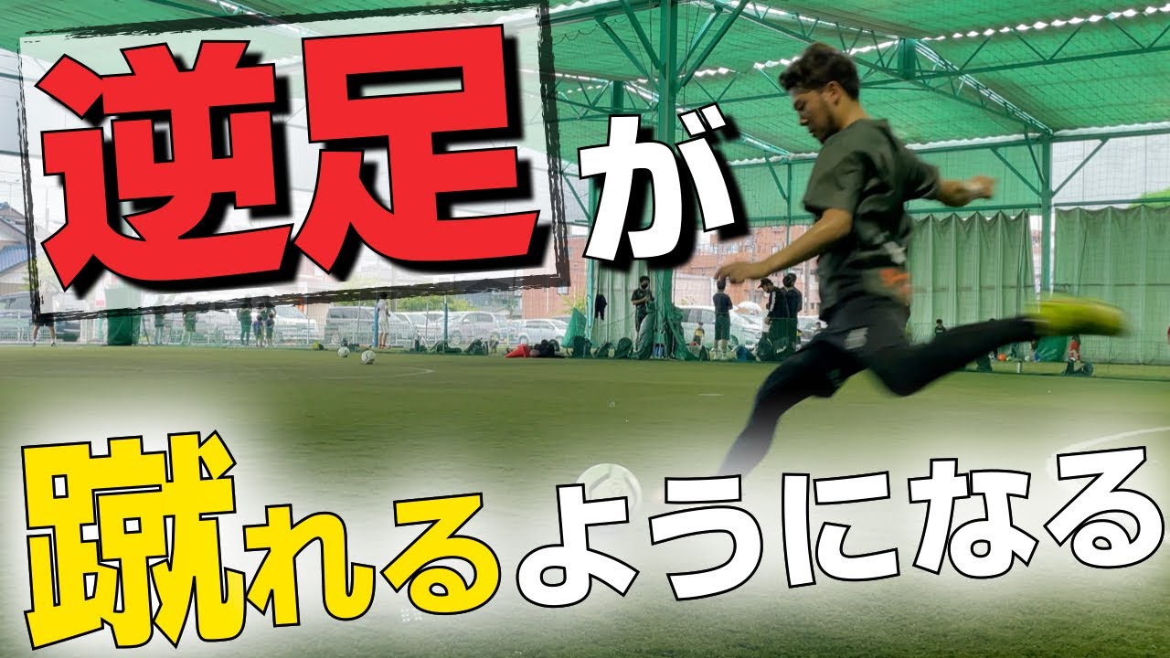 【サッカー】逆足が蹴れるようになる練習法教えます！