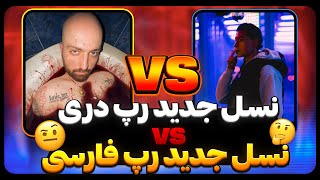 ابوم یا هیپهاپولوژیست ؟ 🔥🔥 مقایسه نسل چهار رپ فارسی و نسل جدید رپ دری