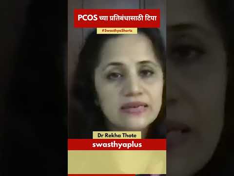 PCOS च्या प्रतिबंधासाठी टिपा | Lifestyle Changes to Manage PCOS in Marathi | Dr Rekha Thote |#Shorts
