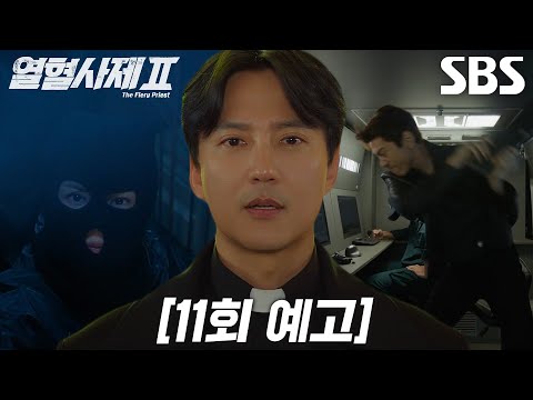 [11회 예고] “사탄들 때려잡으러 가봅시다” 김남길×이하늬, <strong>성준</strong> 잡기 위해 선택한 정면돌파!