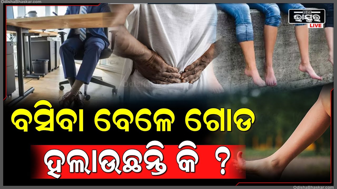 ବସିବା ବେଳେ ସବୁ ବେଳେ ଗୋଡ ହଲାଇବା ଅଭ୍ୟାସ ଥିଲେ ହୋଇଯାଆନ୍ତୁ ସତର୍କ । ନହେଲେ ହେବ...!