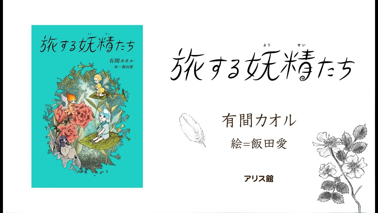 旅する妖精たち ｜ アリス館