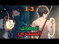 بعد تعرضة للتنمر بينتقل لعالم تاني فجسم ولد فاشل ولكن بيقدر يتحول للاقوي ملخص مانهوا جزء 1 3