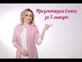 Презентация Essens за 5 минут.