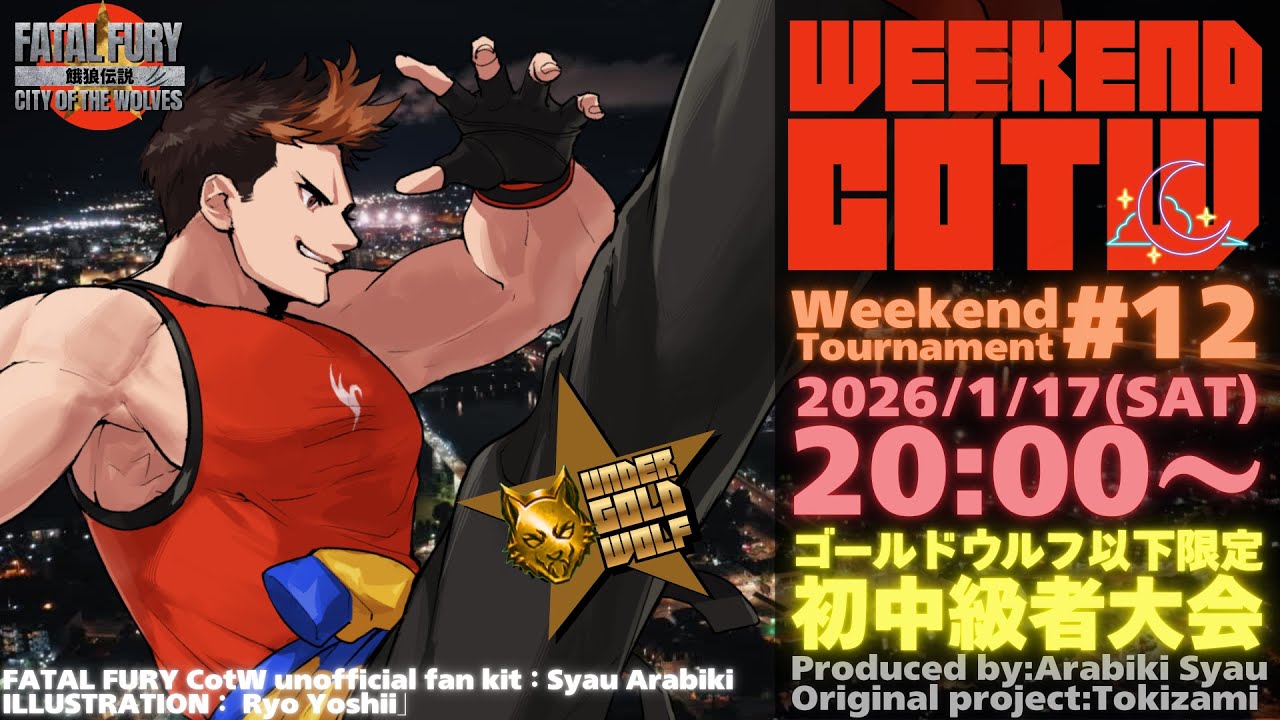 【餓狼Cotw】第12回 Weekend 餓狼COTW 初中級者大会【FATAL FURY CITY OF THE WOLFS】