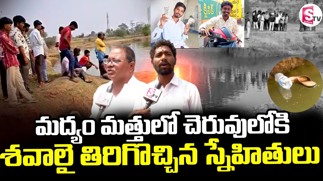 Tragedy In Mahabubnagar || మద్యం మత్తులో చెరువులోకి || Gollapalli incident || @sumantvdigitallive