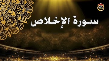 سورة الإخلاص - القارئ بشير عمر سليمان 2022