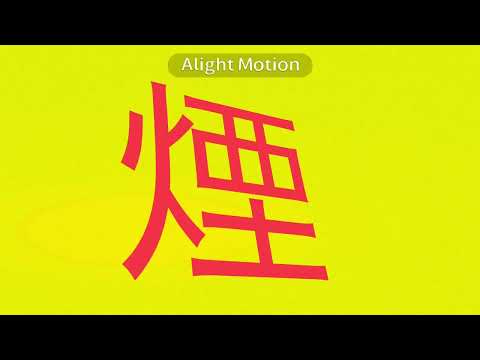 春嵐文字pv#春嵐#文字pv#アライトモーション