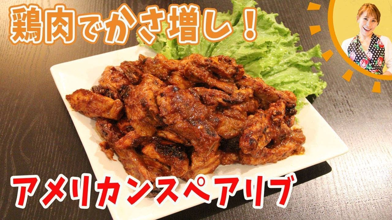 鶏肉でかさ増し！アメリカンスペアリブ／みきママ - YouTube