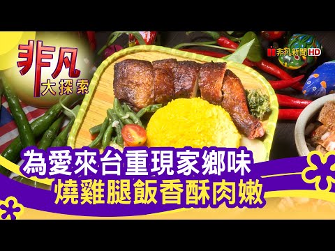 為愛打拚"海南燒雞腿飯" - 這樣吃最開胃│新北美食必吃│星馬廚房│【非凡大探索】2021.09.05