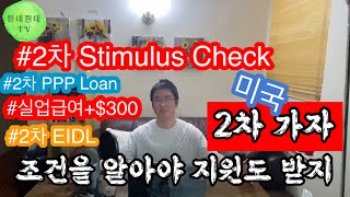 [뭔데뭔데 TV] 미국.2차 Stimulus Check과 경기부양책들! 12/21일 의회통과! 대부분 경제적으로 어려운 상황, 받을 수 있는 지원은 다 받아가셔야 합니다 !!!!