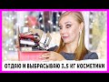 Отдаю и выбрасываю 3,5 кг бюджетной косметики! Расхламляюсь!