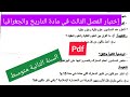إختبار الفصل الثالث في مادة التاريخ والجغرافيا السنة الثانية متوسط 