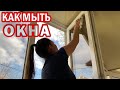 Как МЫТЬ ОКНА БЕЗ РАЗВОДОВ. Как отмыть пластиковое окно снаружи и внутри в домашних условиях