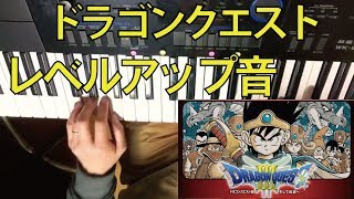 ドラクエ レベルアップ音 ピアノ キーボード Dragon Quest Level Up Sound Keyboard Youtube