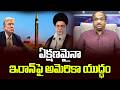 ఏక్షణమైనా ఇరాన్‌పై అమెరికా యుద్ధం, ముందుకు సాగని శాంతి చర్చలు || US War On Iran Anytime ||