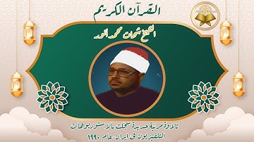 تلاوة مرئیة جدیدة سجلت فی التلفیزیون الایرانیة عند حضور الشیخ شحات محمد أنور لأول مرة عام 1990