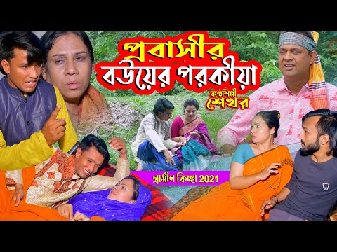 প্রবাসীর বউয়ের পর*কীয়া | নতুন গ্রামীন কিচ্ছাপালা | Shekhor | Gramin Kiccha Pala Gaan 2021