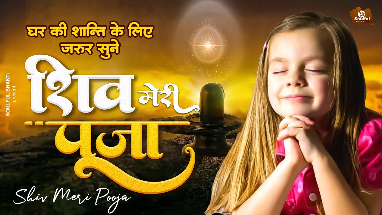              Shiv Meri Pooja  Shiv Baba Bhajan  Bk Songs 2023