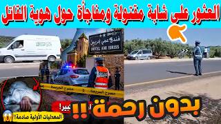 صفرو.. 😱 العثور على شابة مقتولة .. ومفاجأة حول هوية القاتل