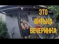 VLOG: Это Витька Вечеринка