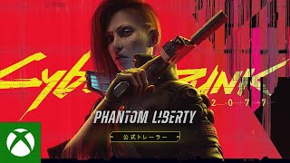 サイバーパンク2077：仮初めの自由』[日本語吹替版] — 公式トレーラー